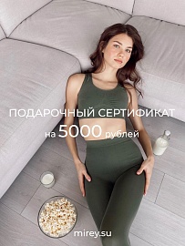 Электронный подарочный сертификат 5000 руб. в Новосибирске